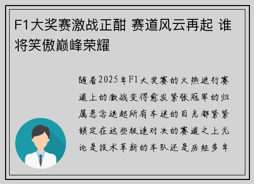 F1大奖赛激战正酣 赛道风云再起 谁将笑傲巅峰荣耀 F1大奖赛激战正酣 赛道风云再起 谁将笑傲巅峰荣耀