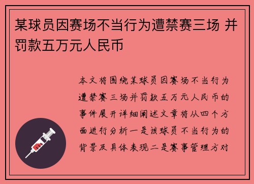 某球员因赛场不当行为遭禁赛三场 并罚款五万元人民币 某球员因赛场不当行为遭禁赛三场 并罚款五万元人民币