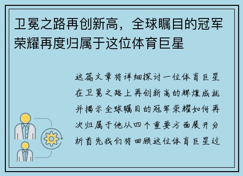 卫冕之路再创新高,全球瞩目的冠军荣耀再度归属于这位体育巨星 卫冕之路再创新高,全球瞩目的冠军荣耀再度归属于这位体育巨星