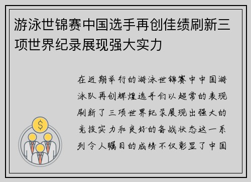 游泳世锦赛中国选手再创佳绩刷新三项世界纪录展现强大实力 游泳世锦赛中国选手再创佳绩刷新三项世界纪录展现强大实力