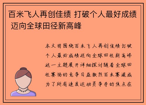 百米飞人再创佳绩 打破个人最好成绩 迈向全球田径新高峰 百米飞人再创佳绩 打破个人最好成绩 迈向全球田径新高峰