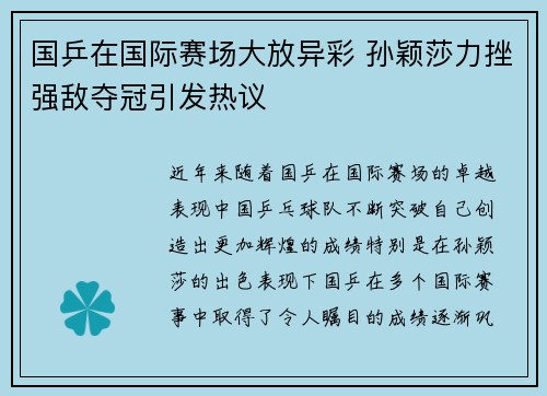 国乒在国际赛场大放异彩 孙颖莎力挫强敌夺冠引发热议 国乒在国际赛场大放异彩 孙颖莎力挫强敌夺冠引发热议
