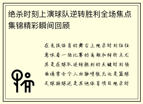 绝杀时刻上演球队逆转胜利全场焦点集锦精彩瞬间回顾 绝杀时刻上演球队逆转胜利全场焦点集锦精彩瞬间回顾