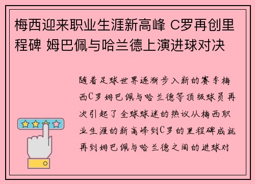 梅西迎来职业生涯新高峰 C罗再创里程碑 姆巴佩与哈兰德上演进球对决 梅西迎来职业生涯新高峰 C罗再创里程碑 姆巴佩与哈兰德上演进球对决