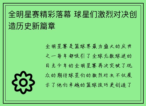 全明星赛精彩落幕 球星们激烈对决创造历史新篇章 全明星赛精彩落幕 球星们激烈对决创造历史新篇章