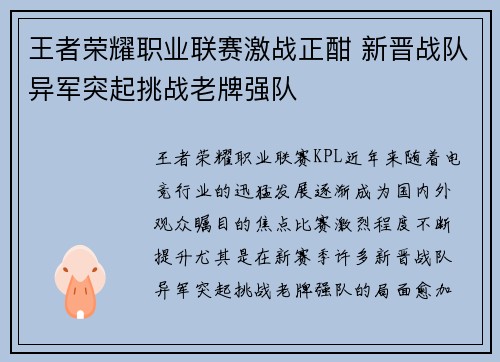 王者荣耀职业联赛激战正酣 新晋战队异军突起挑战老牌强队 王者荣耀职业联赛激战正酣 新晋战队异军突起挑战老牌强队