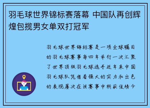羽毛球世界锦标赛落幕 中国队再创辉煌包揽男女单双打冠军