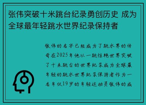 张伟突破十米跳台纪录勇创历史 成为全球最年轻跳水世界纪录保持者 张伟突破十米跳台纪录勇创历史 成为全球最年轻跳水世界纪录保持者