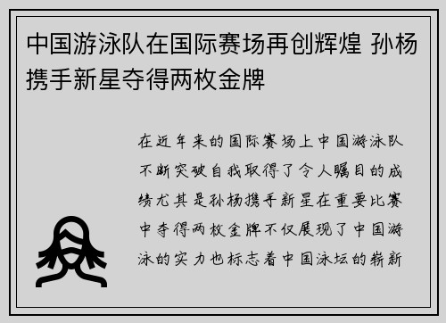 中国游泳队在国际赛场再创辉煌 孙杨携手新星夺得两枚金牌 中国游泳队在国际赛场再创辉煌 孙杨携手新星夺得两枚金牌