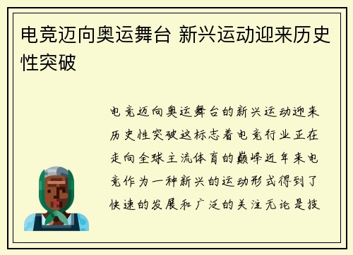 电竞迈向奥运舞台 新兴运动迎来历史性突破