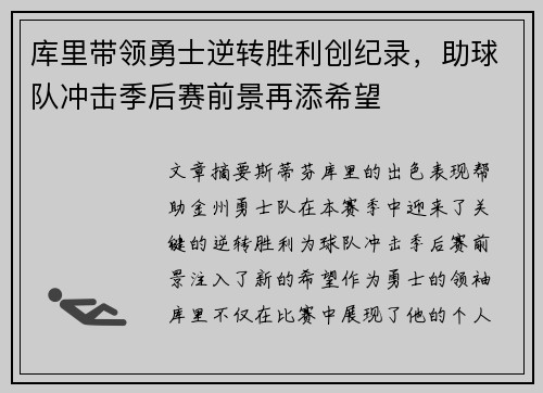 库里带领勇士逆转胜利创纪录,助球队冲击季后赛前景再添希望 库里带领勇士逆转胜利创纪录,助球队冲击季后赛前景再添希望