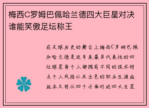 梅西C罗姆巴佩哈兰德四大巨星对决 谁能笑傲足坛称王 梅西C罗姆巴佩哈兰德四大巨星对决 谁能笑傲足坛称王
