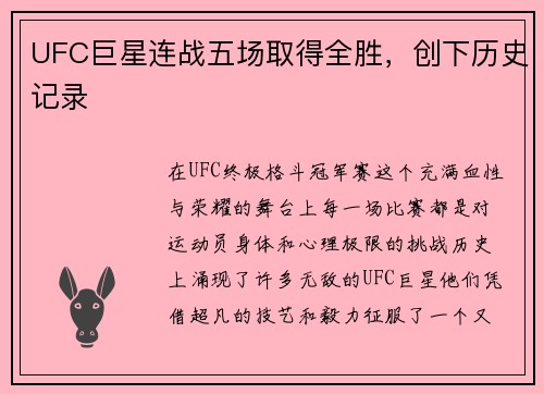 UFC巨星连战五场取得全胜,创下历史记录 UFC巨星连战五场取得全胜,创下历史记录