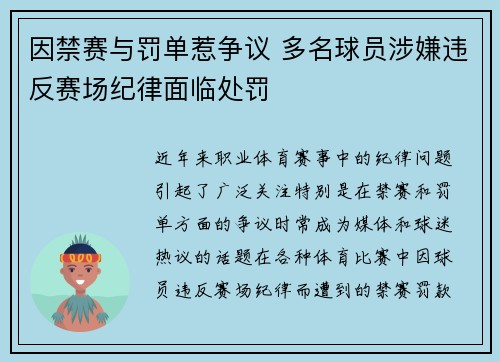 因禁赛与罚单惹争议 多名球员涉嫌违反赛场纪律面临处罚 因禁赛与罚单惹争议 多名球员涉嫌违反赛场纪律面临处罚