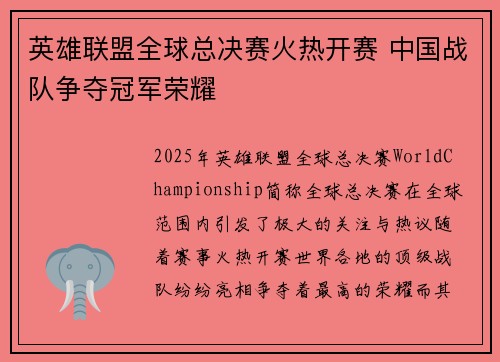 英雄联盟全球总决赛火热开赛 中国战队争夺冠军荣耀 英雄联盟全球总决赛火热开赛 中国战队争夺冠军荣耀