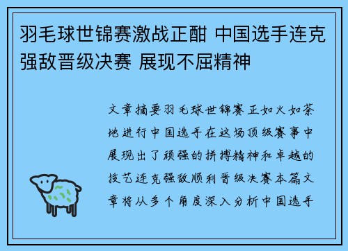 羽毛球世锦赛激战正酣 中国选手连克强敌晋级决赛 展现不屈精神 羽毛球世锦赛激战正酣 中国选手连克强敌晋级决赛 展现不屈精神