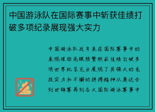 中国游泳队在国际赛事中斩获佳绩打破多项纪录展现强大实力 中国游泳队在国际赛事中斩获佳绩打破多项纪录展现强大实力