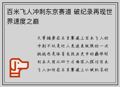 百米飞人冲刺东京赛道 破纪录再现世界速度之巅 百米飞人冲刺东京赛道 破纪录再现世界速度之巅