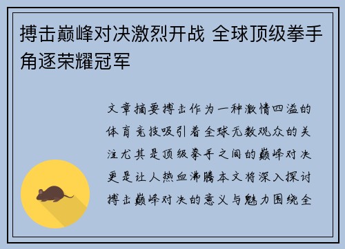 搏击巅峰对决激烈开战 全球顶级拳手角逐荣耀冠军