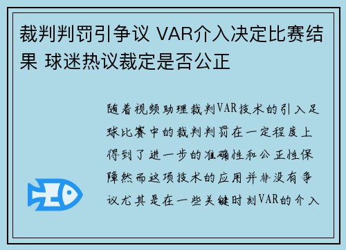 裁判判罚引争议 VAR介入决定比赛结果 球迷热议裁定是否公正 裁判判罚引争议 VAR介入决定比赛结果 球迷热议裁定是否公正