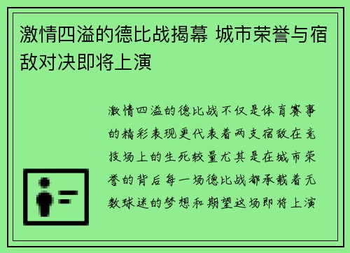 激情四溢的德比战揭幕 城市荣誉与宿敌对决即将上演