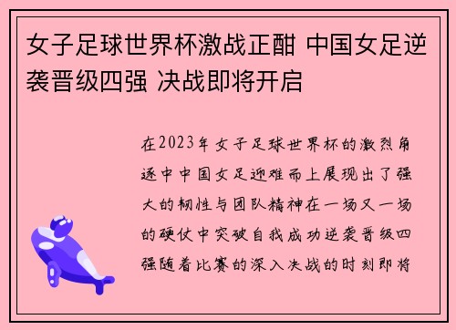 女子足球世界杯激战正酣 中国女足逆袭晋级四强 决战即将开启 女子足球世界杯激战正酣 中国女足逆袭晋级四强 决战即将开启