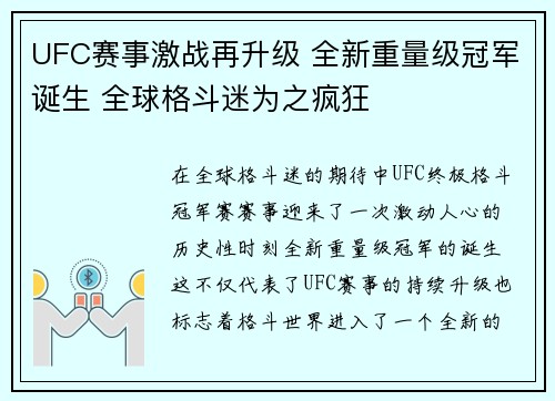 UFC赛事激战再升级 全新重量级冠军诞生 全球格斗迷为之疯狂 UFC赛事激战再升级 全新重量级冠军诞生 全球格斗迷为之疯狂