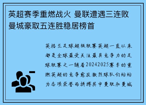 英超赛季重燃战火 曼联遭遇三连败 曼城豪取五连胜稳居榜首 英超赛季重燃战火 曼联遭遇三连败 曼城豪取五连胜稳居榜首