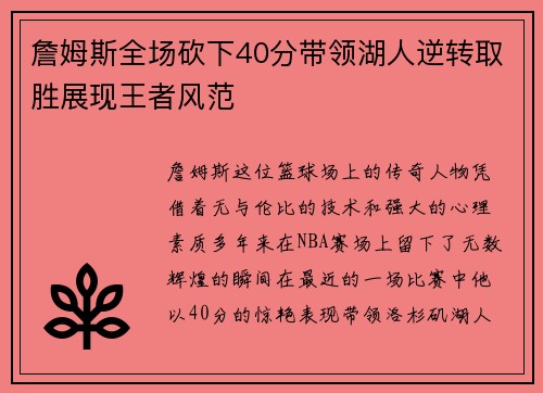 詹姆斯全场砍下40分带领湖人逆转取胜展现王者风范 詹姆斯全场砍下40分带领湖人逆转取胜展现王者风范
