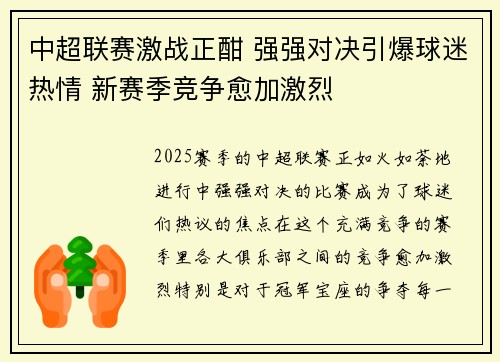 中超联赛激战正酣 强强对决引爆球迷热情 新赛季竞争愈加激烈 中超联赛激战正酣 强强对决引爆球迷热情 新赛季竞争愈加激烈