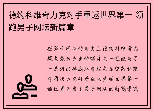 德约科维奇力克对手重返世界第一 领跑男子网坛新篇章