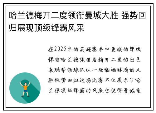 哈兰德梅开二度领衔曼城大胜 强势回归展现顶级锋霸风采 哈兰德梅开二度领衔曼城大胜 强势回归展现顶级锋霸风采