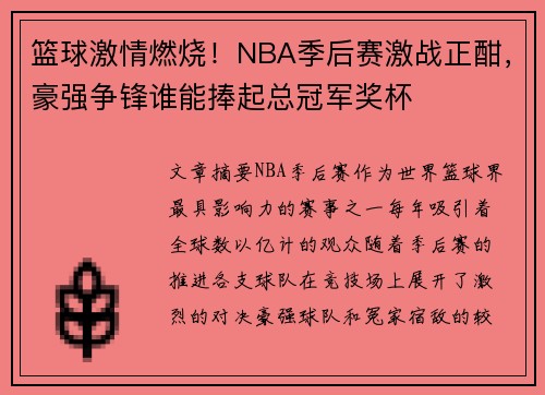 篮球激情燃烧！NBA季后赛激战正酣，豪强争锋谁能捧起总冠军奖杯