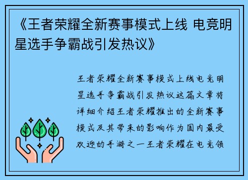 《王者荣耀全新赛事模式上线 电竞明星选手争霸战引发热议》 《王者荣耀全新赛事模式上线 电竞明星选手争霸战引发热议》