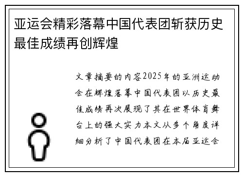 亚运会精彩落幕中国代表团斩获历史最佳成绩再创辉煌