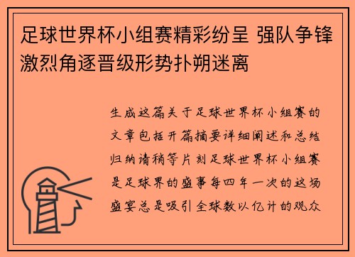 足球世界杯小组赛精彩纷呈 强队争锋激烈角逐晋级形势扑朔迷离 足球世界杯小组赛精彩纷呈 强队争锋激烈角逐晋级形势扑朔迷离