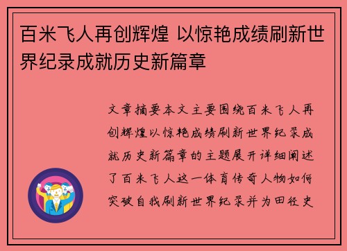 百米飞人再创辉煌 以惊艳成绩刷新世界纪录成就历史新篇章 百米飞人再创辉煌 以惊艳成绩刷新世界纪录成就历史新篇章