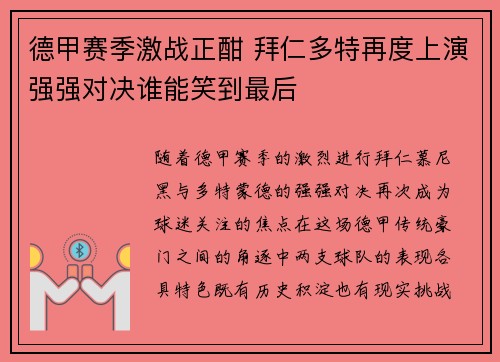 德甲赛季激战正酣 拜仁多特再度上演强强对决谁能笑到最后 德甲赛季激战正酣 拜仁多特再度上演强强对决谁能笑到最后