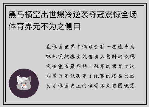 黑马横空出世爆冷逆袭夺冠震惊全场体育界无不为之侧目