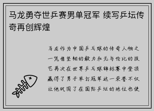 马龙勇夺世乒赛男单冠军 续写乒坛传奇再创辉煌 马龙勇夺世乒赛男单冠军 续写乒坛传奇再创辉煌