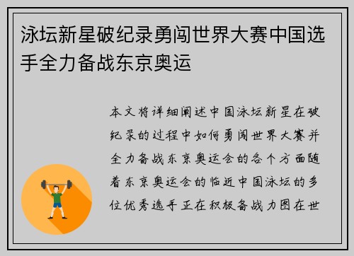 泳坛新星破纪录勇闯世界大赛中国选手全力备战东京奥运 泳坛新星破纪录勇闯世界大赛中国选手全力备战东京奥运
