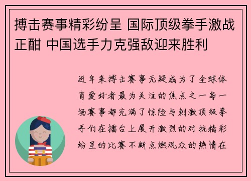 搏击赛事精彩纷呈 国际顶级拳手激战正酣 中国选手力克强敌迎来胜利 搏击赛事精彩纷呈 国际顶级拳手激战正酣 中国选手力克强敌迎来胜利