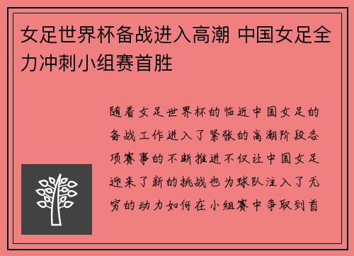 女足世界杯备战进入高潮 中国女足全力冲刺小组赛首胜 女足世界杯备战进入高潮 中国女足全力冲刺小组赛首胜