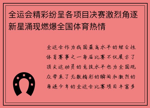 全运会精彩纷呈各项目决赛激烈角逐新星涌现燃爆全国体育热情 全运会精彩纷呈各项目决赛激烈角逐新星涌现燃爆全国体育热情