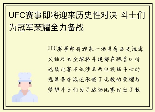 UFC赛事即将迎来历史性对决 斗士们为冠军荣耀全力备战