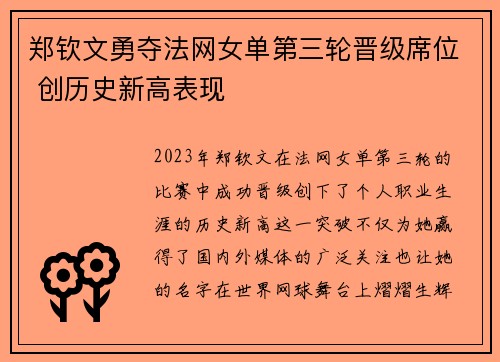 郑钦文勇夺法网女单第三轮晋级席位 创历史新高表现 郑钦文勇夺法网女单第三轮晋级席位 创历史新高表现