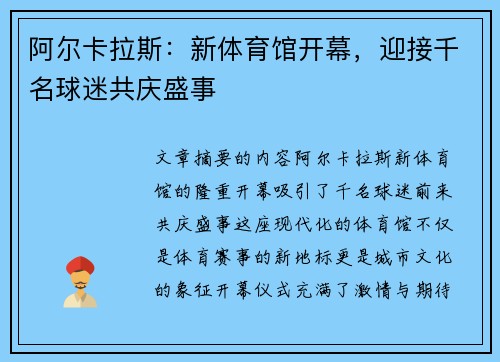阿尔卡拉斯:新体育馆开幕,迎接千名球迷共庆盛事 阿尔卡拉斯:新体育馆开幕,迎接千名球迷共庆盛事