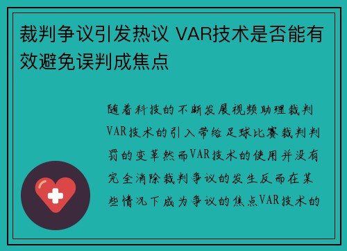 裁判争议引发热议 VAR技术是否能有效避免误判成焦点 裁判争议引发热议 VAR技术是否能有效避免误判成焦点