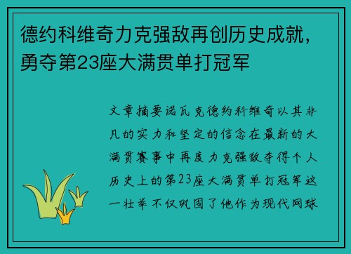 德约科维奇力克强敌再创历史成就，勇夺第23座大满贯单打冠军