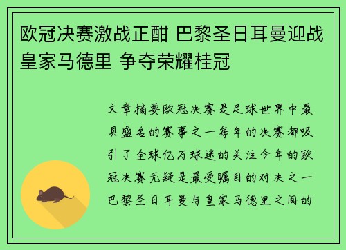 欧冠决赛激战正酣 巴黎圣日耳曼迎战皇家马德里 争夺荣耀桂冠 欧冠决赛激战正酣 巴黎圣日耳曼迎战皇家马德里 争夺荣耀桂冠